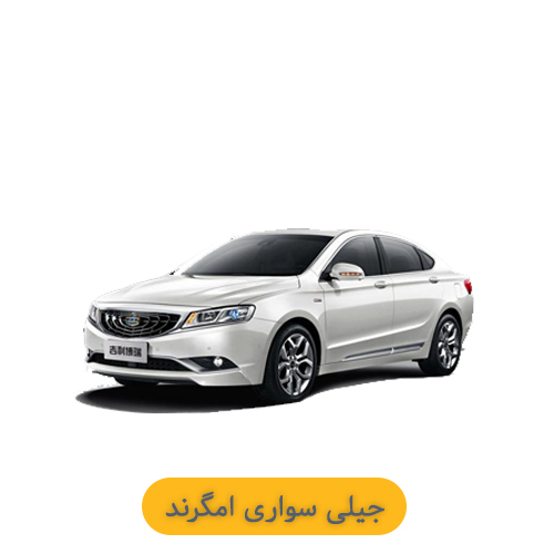 جیلی امگرند 7